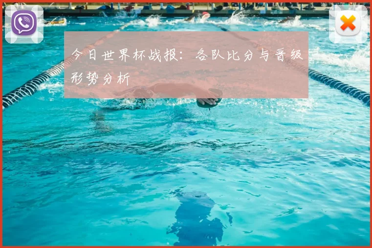 今日世界杯战报:各队比分与晋级形势分析