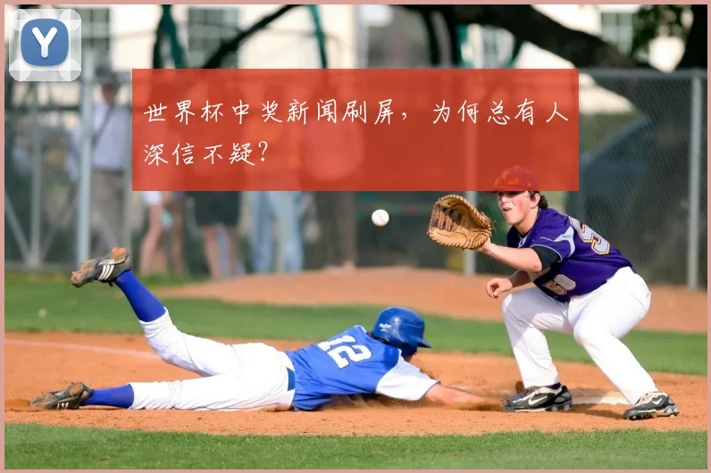 世界杯中奖新闻刷屏，为何总有人深信不疑？