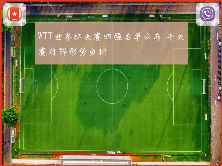 WTT世界杯决赛四强名单公布 半决赛对阵形势分析