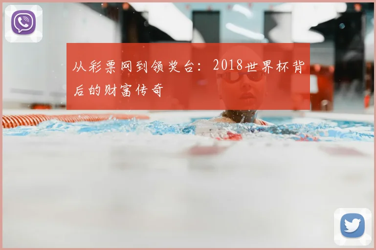 从彩票网到领奖台：2018世界杯背后的财富传奇