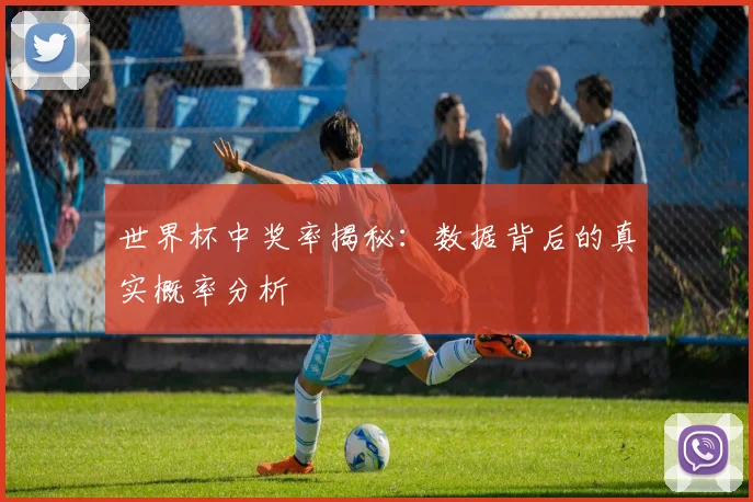 世界杯中奖率揭秘：数据背后的真实概率分析