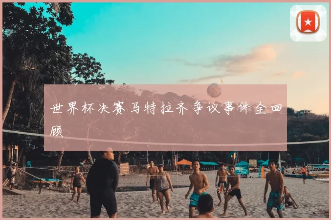 世界杯决赛马特拉齐争议事件全回顾