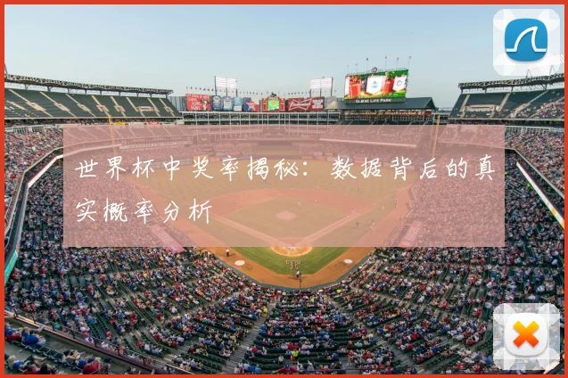 世界杯中奖率揭秘：数据背后的真实概率分析