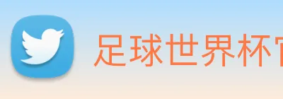 足球世界杯官网中文版 logo